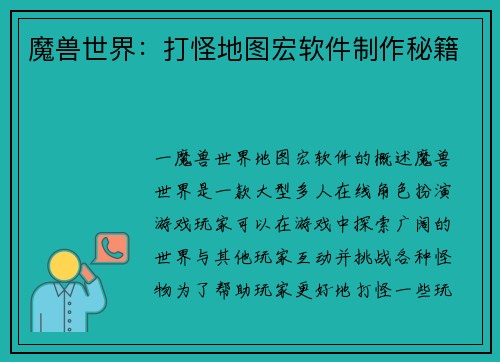 魔兽世界：打怪地图宏软件制作秘籍