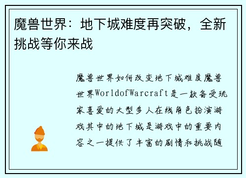 魔兽世界：地下城难度再突破，全新挑战等你来战