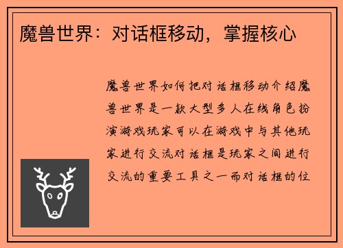 魔兽世界：对话框移动，掌握核心