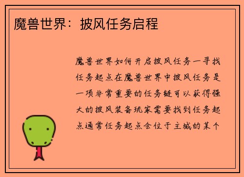 魔兽世界：披风任务启程