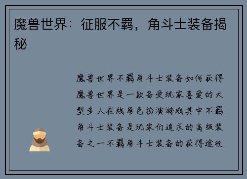 魔兽世界：征服不羁，角斗士装备揭秘