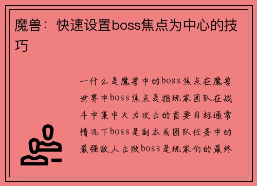 魔兽：快速设置boss焦点为中心的技巧