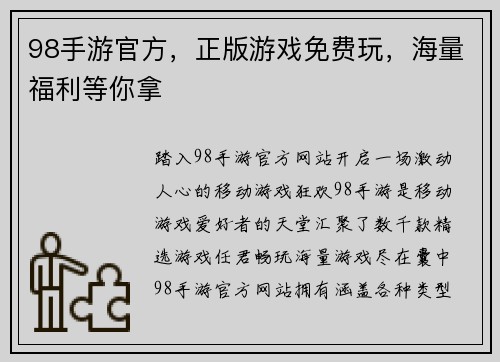 98手游官方，正版游戏免费玩，海量福利等你拿