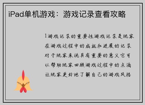 iPad单机游戏：游戏记录查看攻略