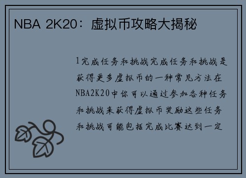 NBA 2K20：虚拟币攻略大揭秘