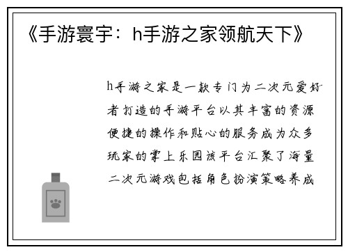 《手游寰宇：h手游之家领航天下》