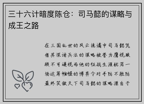 三十六计暗度陈仓：司马懿的谋略与成王之路