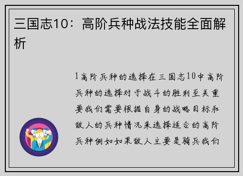 三国志10：高阶兵种战法技能全面解析