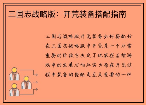 三国志战略版：开荒装备搭配指南