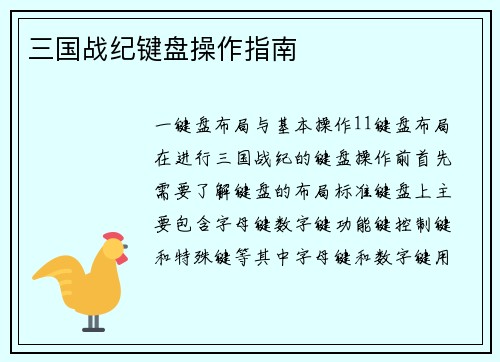 三国战纪键盘操作指南