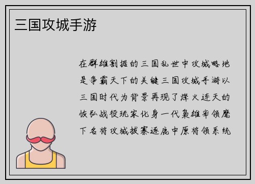 三国攻城手游