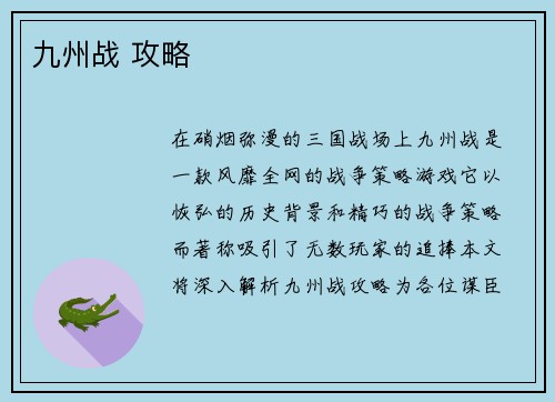 九州战 攻略