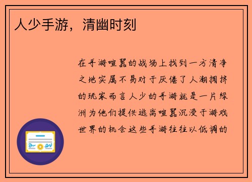 人少手游，清幽时刻