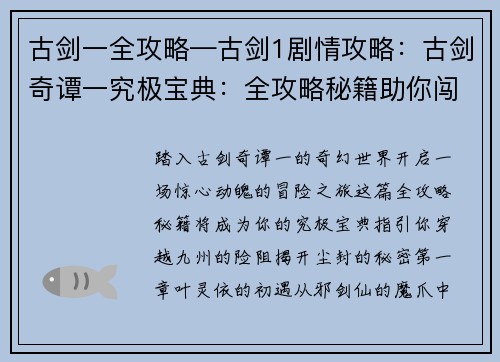 古剑一全攻略—古剑1剧情攻略：古剑奇谭一究极宝典：全攻略秘籍助你闯荡九州