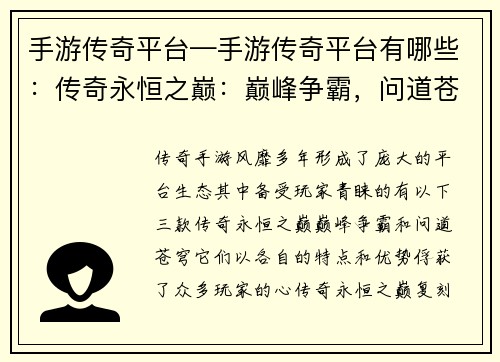 手游传奇平台—手游传奇平台有哪些：传奇永恒之巅：巅峰争霸，问道苍穹