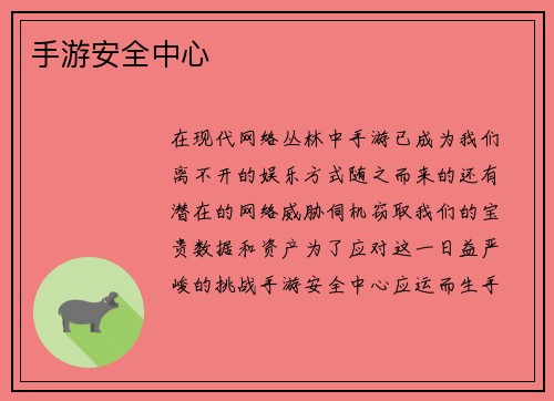 手游安全中心