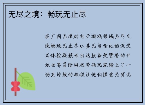 无尽之境：畅玩无止尽