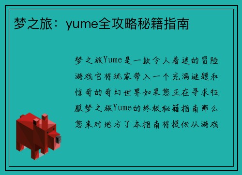梦之旅：yume全攻略秘籍指南
