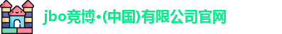 jbo竞博·(中国)有限公司官网